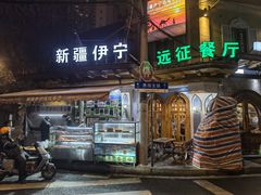 -新疆伊宁远征餐厅