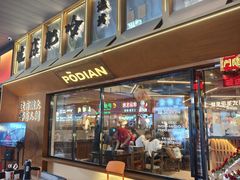 -破店肥哈·东北烧烤·夜宵(南山保利店)