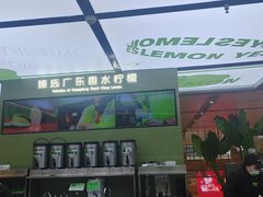 -Yes Lemon就是柠·手打柠檬茶(苏州中心一店)