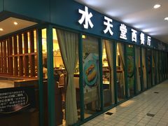 门面-水天堂西餐厅(余姚众安广场店)