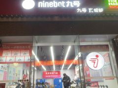 -九号电动车(安定门内大街店)