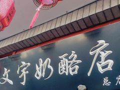 -文宇奶酪店(南锣鼓巷店)