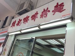 门面-维记咖啡粉面(福荣街店)