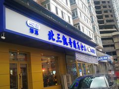 门面-北三凯奇清真食品店