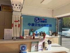 -宠颐生中康贝怡动物医院