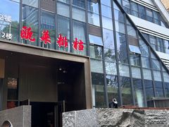 -瓯菜排档·温州海鲜(玕南店)