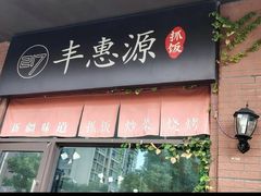 -217丰惠源抓饭(江乾路店)