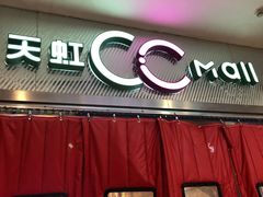 -天虹购物中心(石路店)