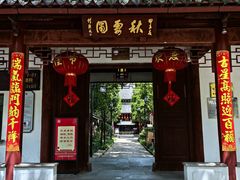 -秋霞圃