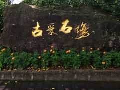 -广州莲花山旅游区