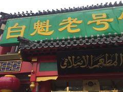 -白魁老号饭庄(交道口店)