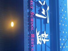 -小河盐帮·私家菜·烤鸭(三元桥·霄云路店)