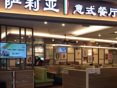 门面-萨莉亚意式餐厅(长安万达店)