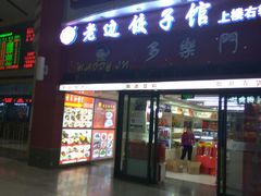 门面-老边饺子馆(北京南站3店)