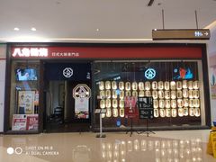 -八角锄烧·肉火锅(天河城店)