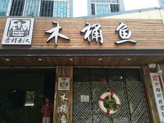 门面-秋语木桶鱼.酸菜鱼(开发区火车站店)