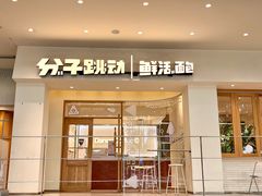 -分子跳动鲜活面包(五一大道店)