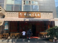-华兴街煎蛋面(总店)