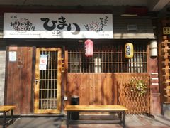 门面-日葵 大阪烧ひまり(仙霞路店)