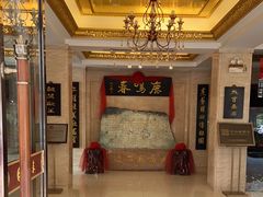 -鹿鸣春饭店(总店)