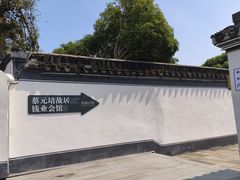 -蔡元培故居