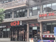 -小日子火锅(古槐街店)