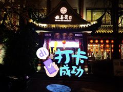 门面-钦善斋(武侯祠店)