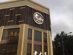 门面-老人和饭店(淮海中路店)