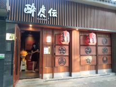门面-醉虎传(南锣鼓巷店)