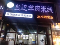 门面-攀枝花·任德琼·盐边羊肉米线