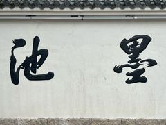 -墨池公园