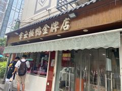 门面-章云板鸭(总店)