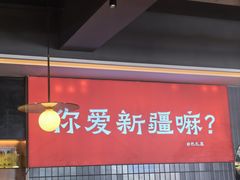 -巴扎屋大盘鸡·新疆菜(汇嘉时代店)