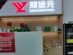 -郑远元专业修脚房·按摩·肉刺·灰指甲(建邺水西门店)