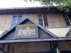 门面-勐丽梦兰傣味餐厅