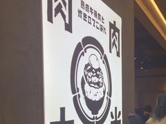 -肉肉大米(金虹桥店)