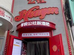 -学府公社餐酒吧(原中关村天堂店)