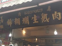 门面-马志善稀糊爛生熟肉店