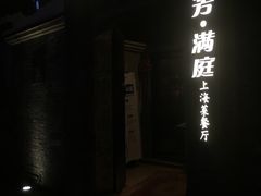 -芳满庭·江浙小馆(1912店)