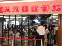 门面-台北楚楚园馅饼粥(虹桥南丰城店)