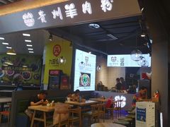 -御临和贵州羊肉粉(龙湖礼嘉天街店)