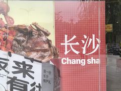 -长沙文和友(海信广场店)