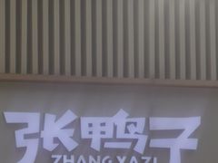 -张鸭子重庆特产卤味小吃(未来国际店)