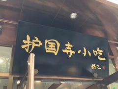 门面-护国寺小吃(左家庄店)