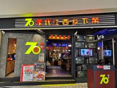 门面-70年代·江西乡下菜(松岗店)