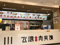 -飞鸿肉夹馍(浐灞半岛店)