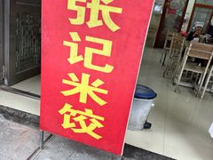-张记米饺