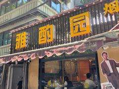 -雅酌园·烟火南京菜(颐和路店)