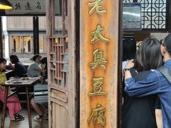 门面-茅老太臭豆腐