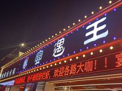 -王钵宴遇王龙虾烧烤旗舰店(中山北路店)